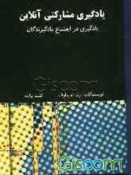 یادگیری مشارکتی آنلاین