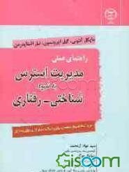 راهنمای عملی مدیریت استرس به شیوه - شناختی - رفتاری