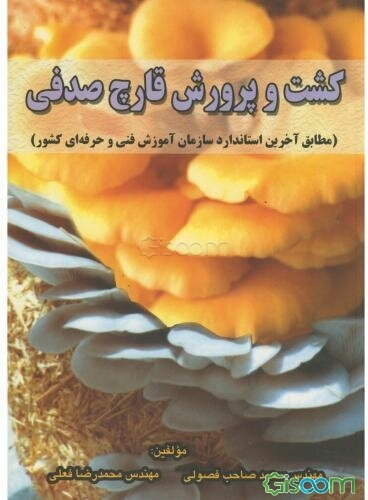 کشت و پرورش قارچ صدفی