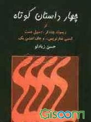 چهار داستان کوتاه از ریموند چندلر، دشیل همت، لسلی شارتریس و جان اشتین بک