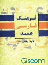 فرهنگ عمید شامل: واژه های فارسی و لغات عربی و اروپایی مصطلح در زبان فارسی و اصطلاحات علمی و ادبی
