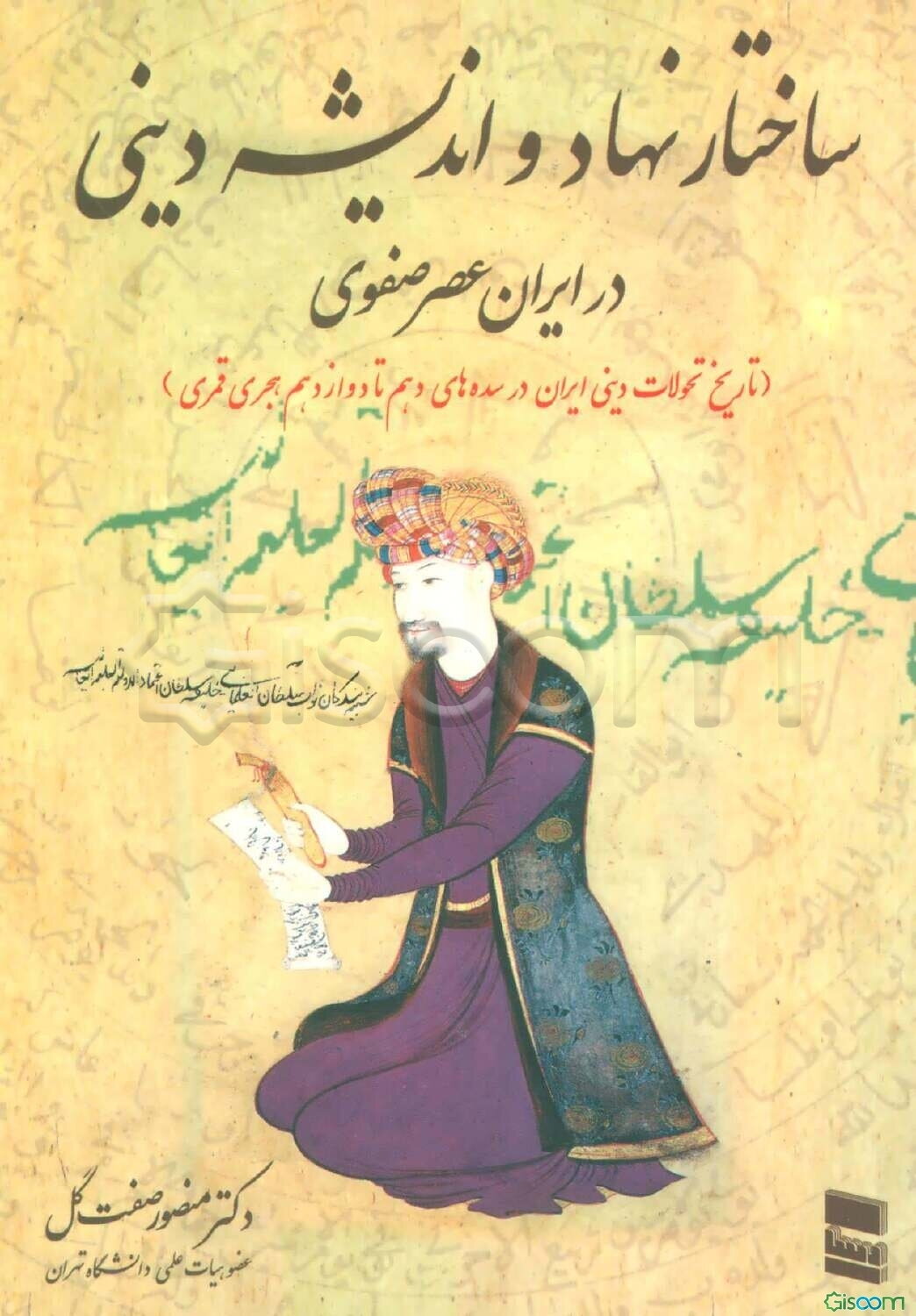ساختار نهاد و اندیشه های دینی در ایران عصر صفوی (تاریخ تحولات دینی ایران در سده های ...)