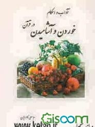 آداب و احکام خوردن و آشامیدن در قرآن مجید