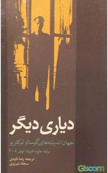 دیاری دیگر: جهان اندیشه های گوستاو لوکلزیو برنده جایزه ادبیات نوبل 2008