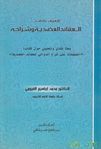 العقائد العضدیه و شراحه