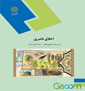 اخلاق ناصری (نثر 4 بخش 1)