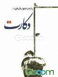 گام به گام با جهان فلسفه مدرن: دکارت