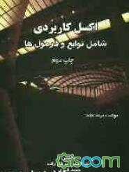 اکسل کاربردی شامل توابع و فرمولها