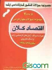 مجموعه سوالات چهارگزینه ای اقتصاد کلان همراه با سوالات آزمون کارشناسی ارشد و مسائل تشریحی