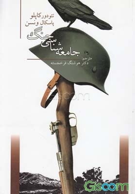 جامعه شناسی جنگ