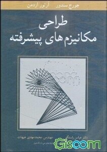 طراحی مکانیزمهای پیشرفته