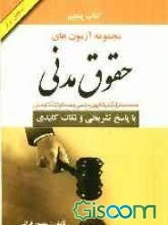 مجموعه آزمونهای حقوق مدنی و تعهدات