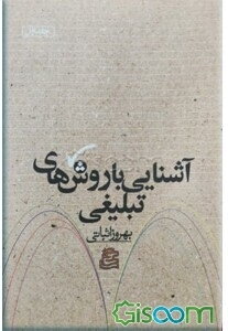 آشنایی با روشهای تبلیغی (جلد 1)