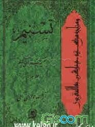 تسنیم: تفسیر قرآن کریم (جلد 18)
