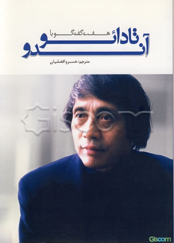 هفت گفتگو با تادائو آندو