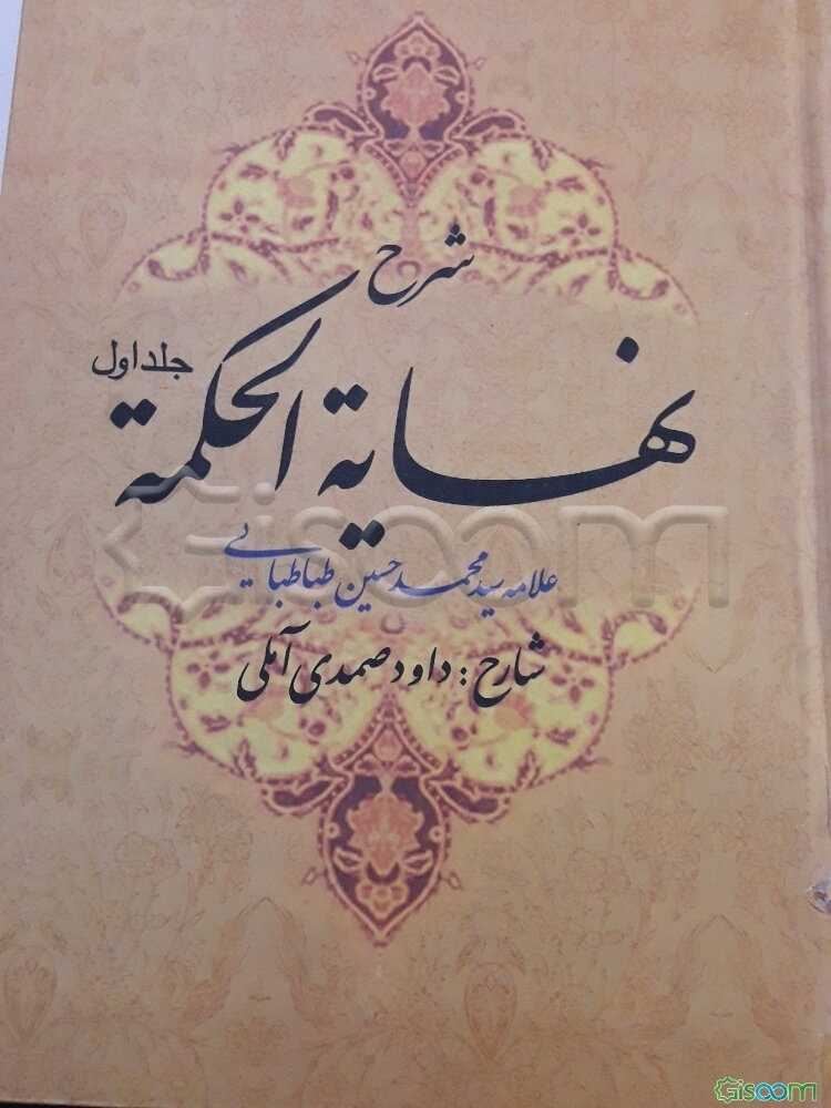 شرح نهایه الحکمه (جلد 1)