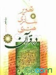 تصویرسازی هنری در قرآن