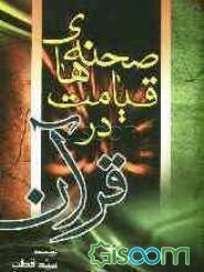 صحنه های قیامت در قرآن