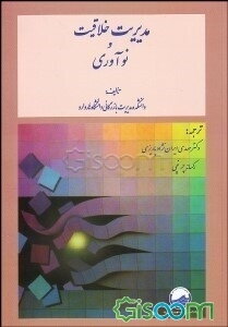 مدیریت خلاقیت و نوآوری