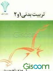 تربیت بدنی عمومی 1 و 2