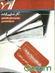 شرح جامع و نمونه سوالات مجموعه دروس تخصصی (مالیه بین الملل) "علوم اقتصاد"