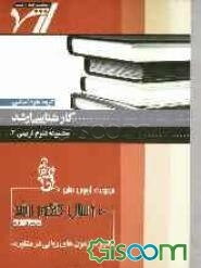 مجموعه آزمونهای 10 سال کنکور ارشد: کاربرد آزمونهای روانی در مشاوره "علوم تربیتی (2)" آزمونهای سراسری و آزاد