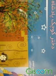 دختر کوچک پادشاه