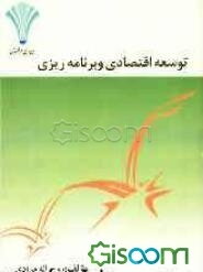 توسعه اقتصادی و برنامه ریزی
