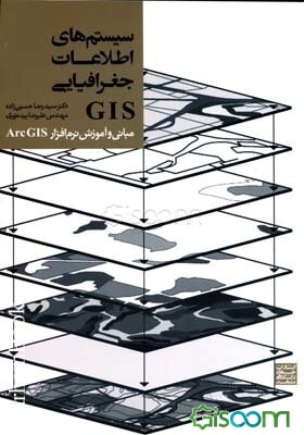 سیستمهای اطلاعات جغرافیایی GIS (مبانی و آموزش نرم افزار ArcGIS)