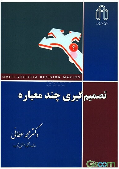 تصمیم گیری چند معیاره