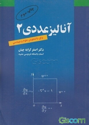 آنالیز عددی (2) برای دانشجویان علوم و مهندسی