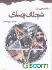 شناخت و بررسی شیطانپرستی