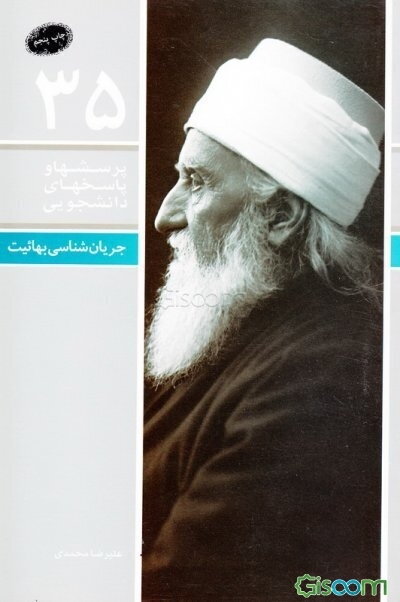 جریانشناسی بهائیت