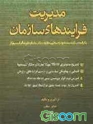 مدیریت فرایندهای سازمان: یکپارچه سازی سیستمها به منظور مطابقت با استانداردها و تعالی کسب و کار