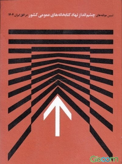 تبیین مولفه های چشم انداز نهاد کتابخانه های عمومی کشور در افق ایران 1404