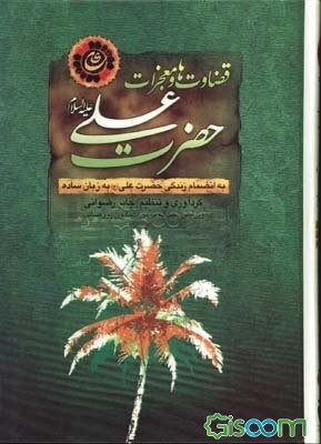 قضاوتها و معجزات حضرت علی علیه السلام بانضمام زندگی حضرت علی علیه السلام به زبان ساده