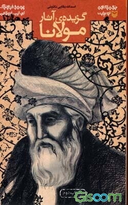 [گزیده] آثار مولانا