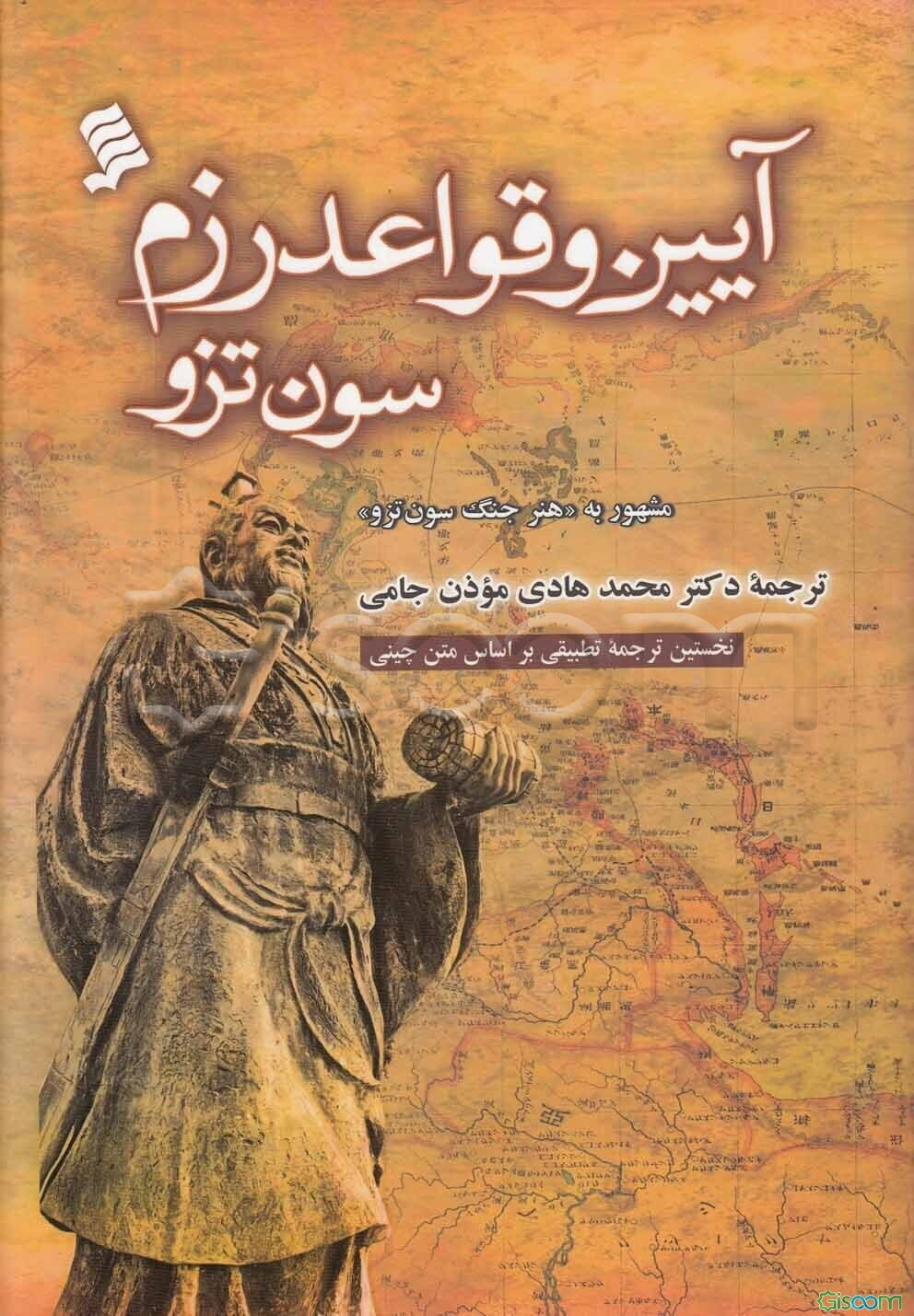 آیین و قواعد رزم سون تزو: مشهور به "هنر جنگ سون‌تزو": نخستین ترجمه فارسی با مراجعه مستقیم به متن چینی