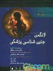 جنینشناسی پزشکی لانگمن 2010