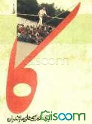 کا: فرهنگ بازیهای مازندران