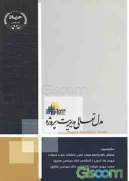 مدل تعالی مدیریت پروژه