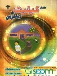 افزایش کیفیت در مدارس