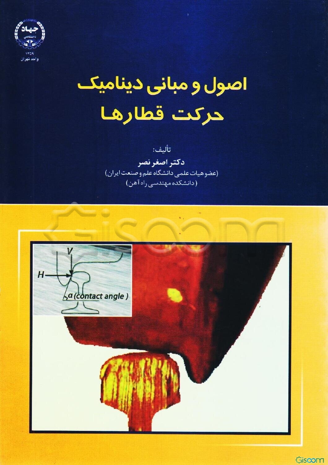 اصول و مبانی دینامیک حرکت قطارها