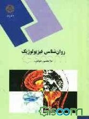 روانشناسی فیزیولوژیک (رشته روانشناسی)