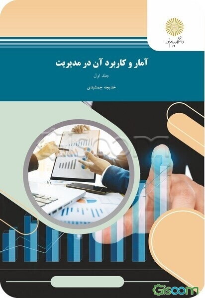 آمار و کاربرد آن در مدیریت (رشته مدیریت - حسابداری) (جلد 1)