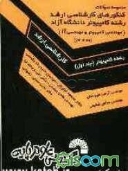 مجموعه سوالات کنکورهای کارشناسی ارشد رشته کامپیوتر دانشگاه آزاد (مهندسی کامپیوتر و مهندسی IT): سال‌های 80 تا 86، حل تشریحی تمامی دفترچه‌های مهندسی .. (جلد 1)