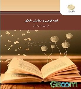 قصه گویی و نمایش خلاق (رشته علوم تربیتی)
