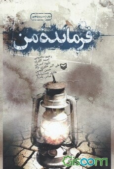 فرمانده من (جلد 1)