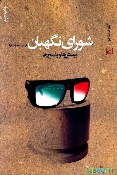 شورای نگهبان: پرسشها و پاسخها