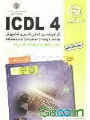 آموزش استاندارد ICDL 4 مهارت چهارم: صفحات گسترده